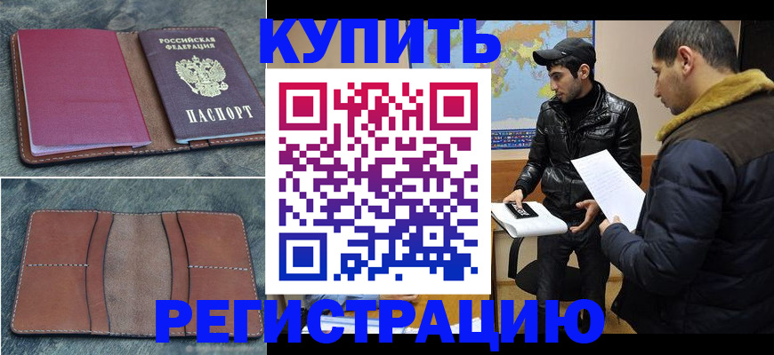 прописка в Малгобеке
